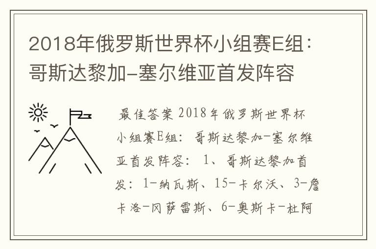 2018年俄罗斯世界杯小组赛E组：哥斯达黎加-塞尔维亚首发阵容