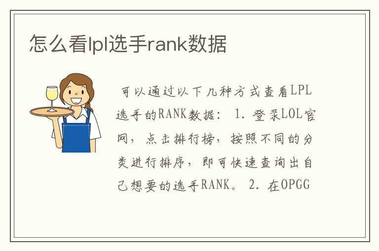 怎么看lpl选手rank数据