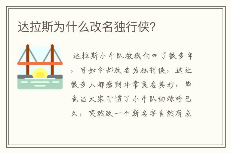 达拉斯为什么改名独行侠？