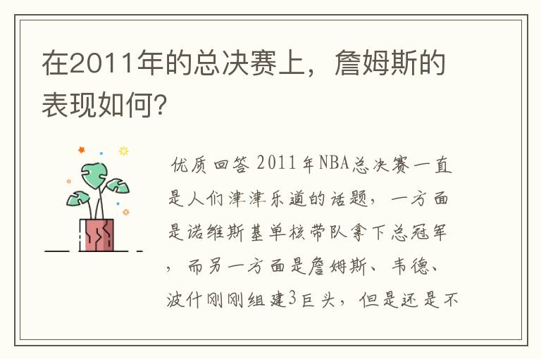 在2011年的总决赛上，詹姆斯的表现如何？