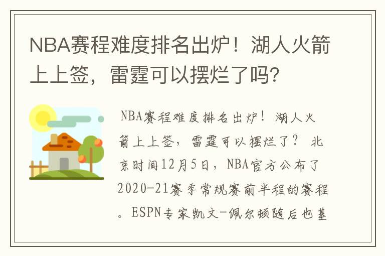 NBA赛程难度排名出炉！湖人火箭上上签，雷霆可以摆烂了吗？