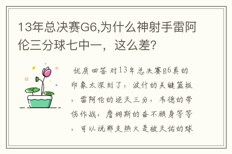 13年总决赛G6,为什么神射手雷阿伦三分球七中一，这么差？