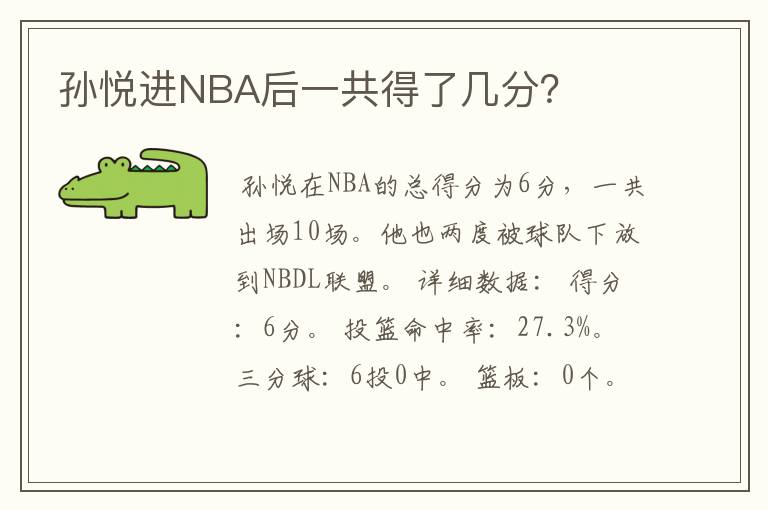 孙悦进NBA后一共得了几分？