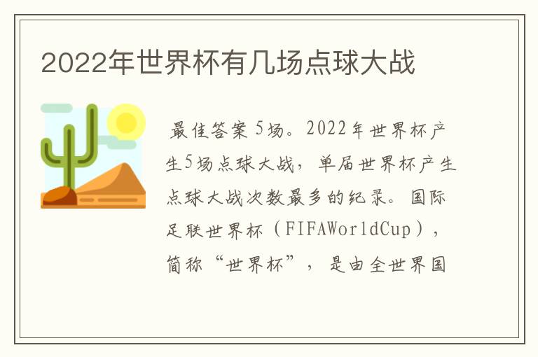 2022年世界杯有几场点球大战