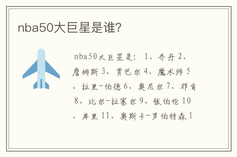 nba50大巨星是谁？