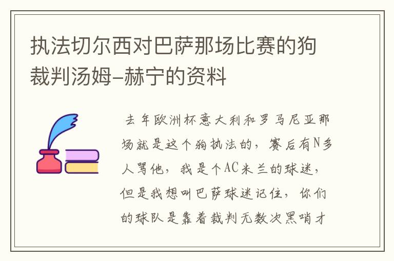 执法切尔西对巴萨那场比赛的狗裁判汤姆-赫宁的资料