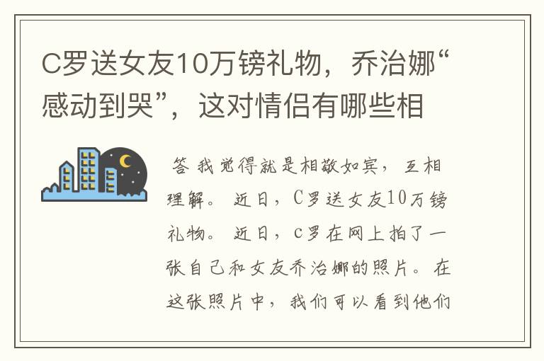 C罗送女友10万镑礼物，乔治娜“感动到哭”，这对情侣有哪些相处之道？