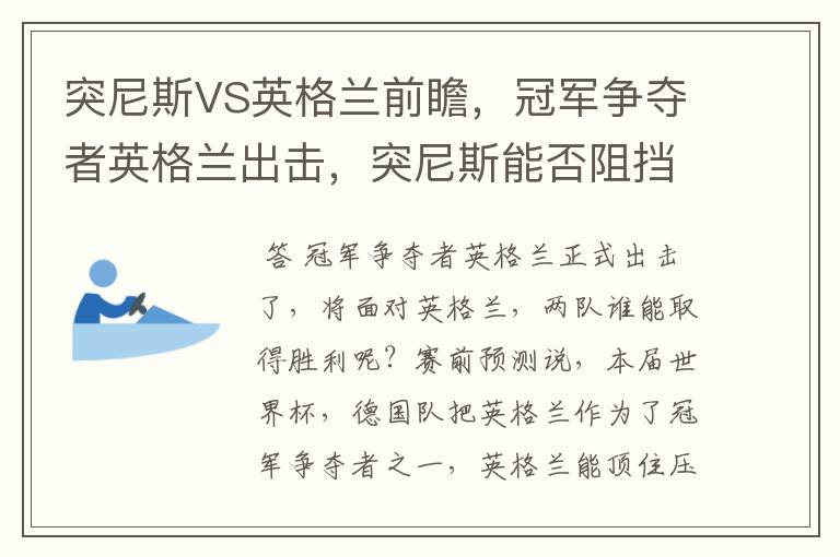 突尼斯VS英格兰前瞻，冠军争夺者英格兰出击，突尼斯能否阻挡呢？