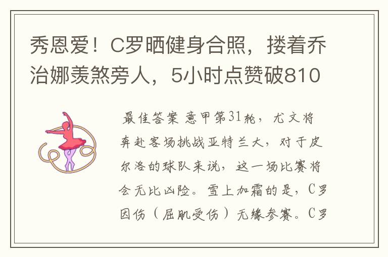 秀恩爱！C罗晒健身合照，搂着乔治娜羡煞旁人，5小时点赞破810万