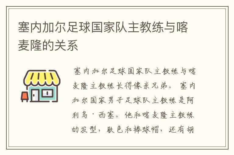 塞内加尔足球国家队主教练与喀麦隆的关系