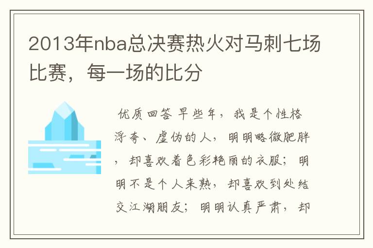 2013年nba总决赛热火对马刺七场比赛，每一场的比分