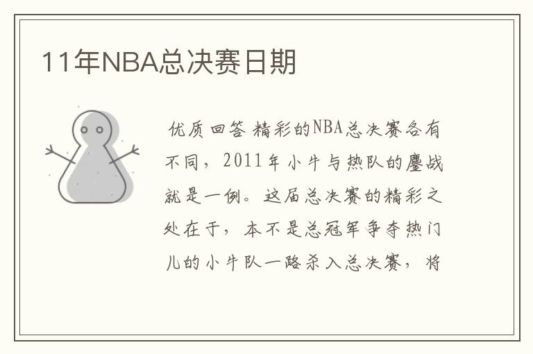 11年NBA总决赛日期