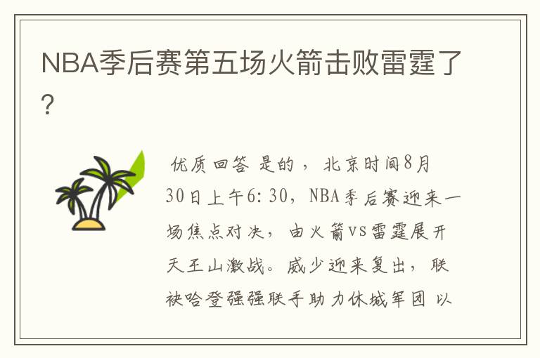 NBA季后赛第五场火箭击败雷霆了？