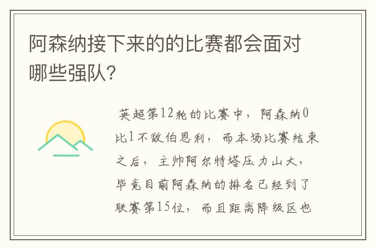 阿森纳接下来的的比赛都会面对哪些强队？