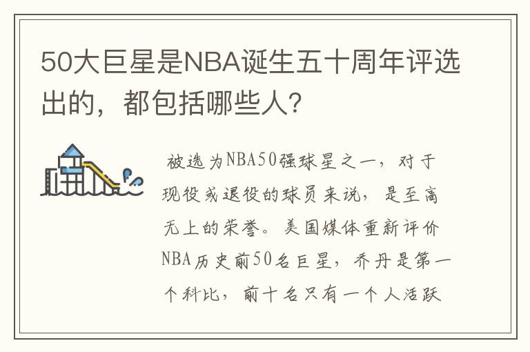 50大巨星是NBA诞生五十周年评选出的，都包括哪些人？