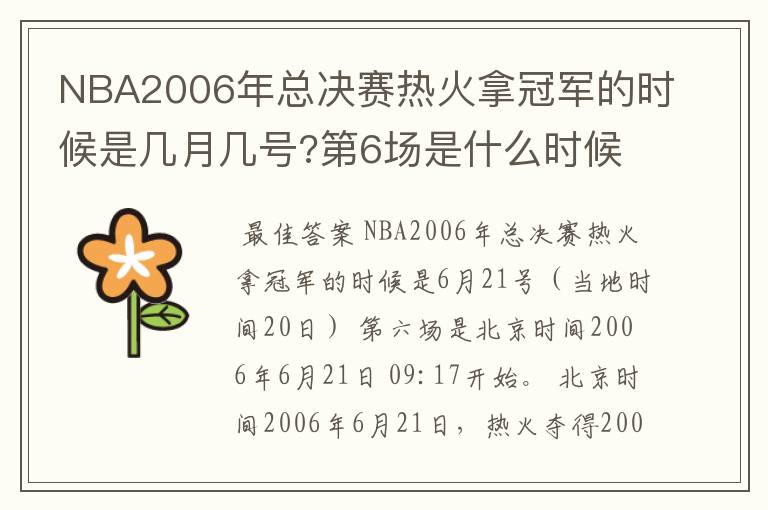 NBA2006年总决赛热火拿冠军的时候是几月几号?第6场是什么时候?