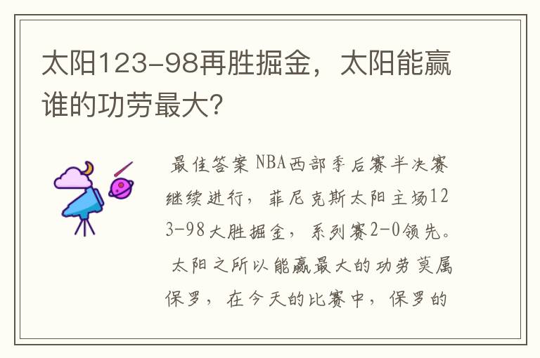 太阳123-98再胜掘金，太阳能赢谁的功劳最大？