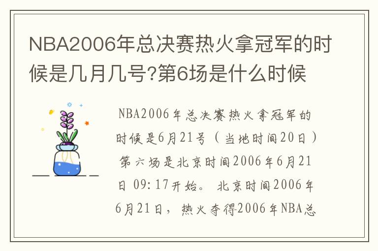 NBA2006年总决赛热火拿冠军的时候是几月几号?第6场是什么时候?