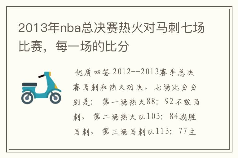 2013年nba总决赛热火对马刺七场比赛，每一场的比分