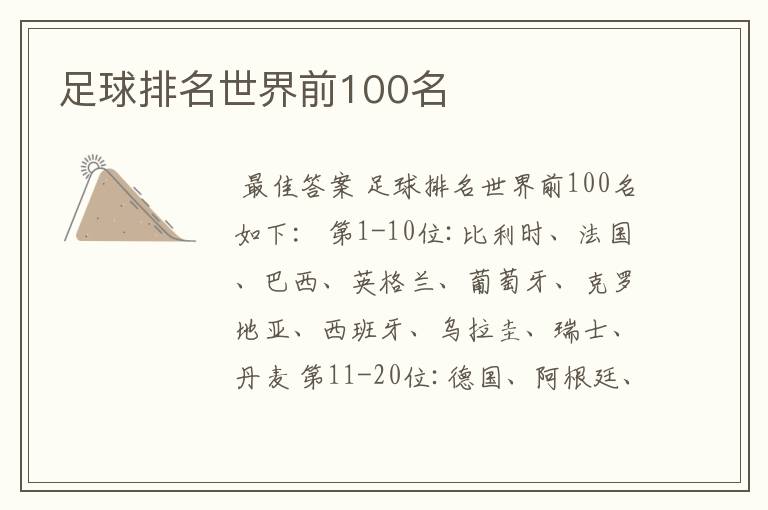 足球排名世界前100名