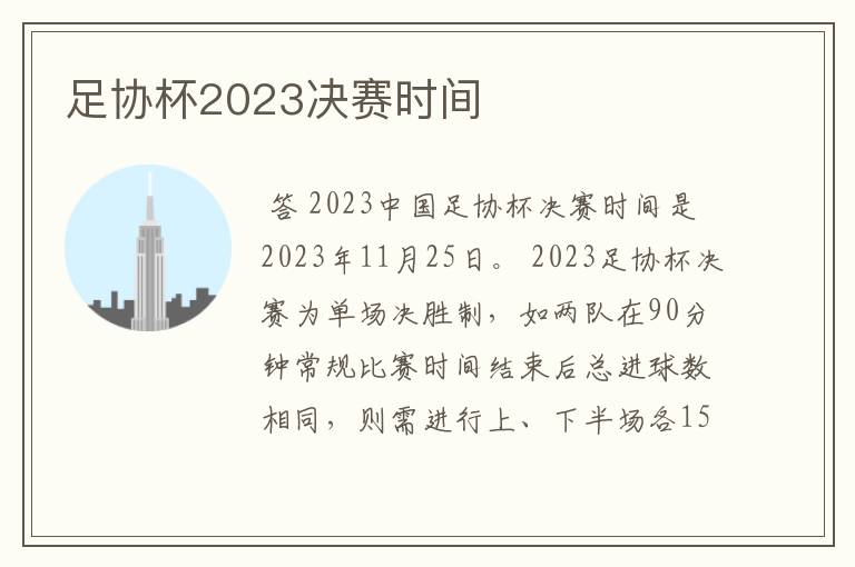 足协杯2023决赛时间