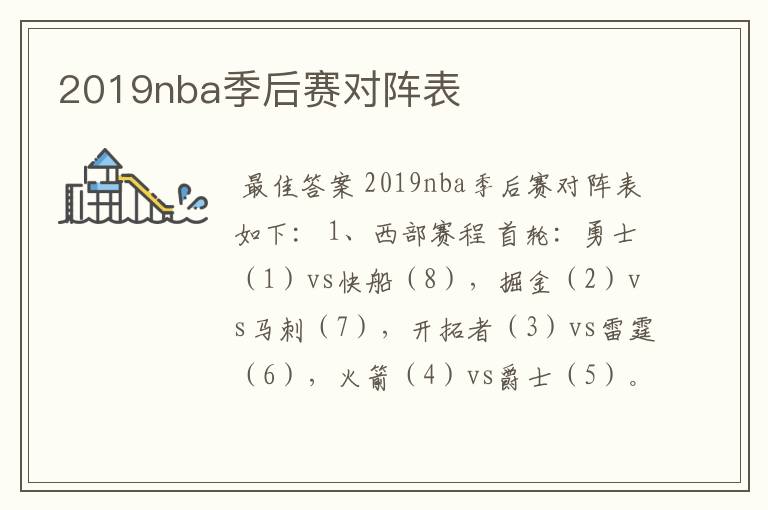 2019nba季后赛对阵表