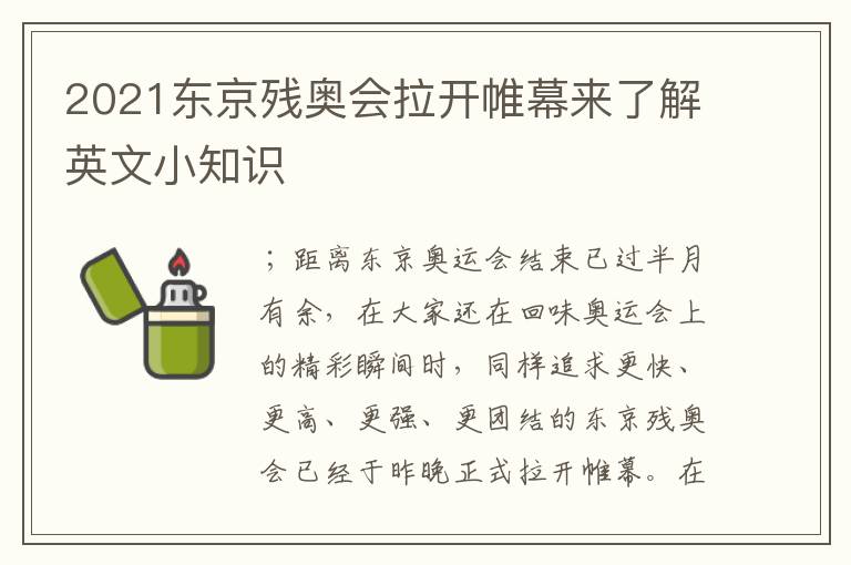 2021东京残奥会拉开帷幕来了解英文小知识