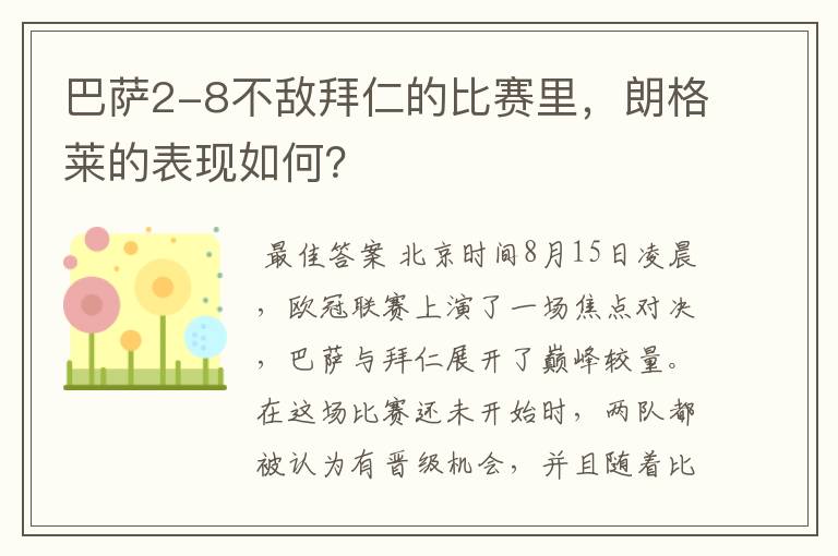 巴萨2-8不敌拜仁的比赛里，朗格莱的表现如何？