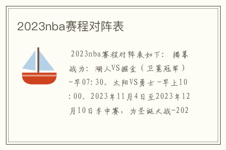 2023nba赛程对阵表