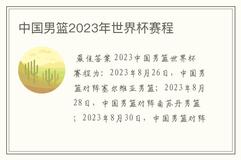 中国男篮2023年世界杯赛程