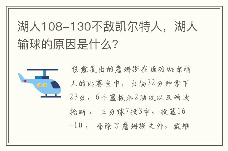 湖人108-130不敌凯尔特人，湖人输球的原因是什么？