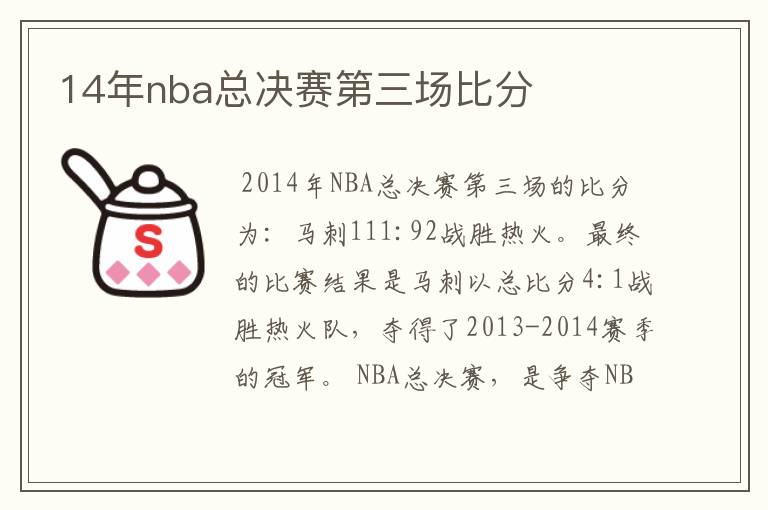 14年nba总决赛第三场比分