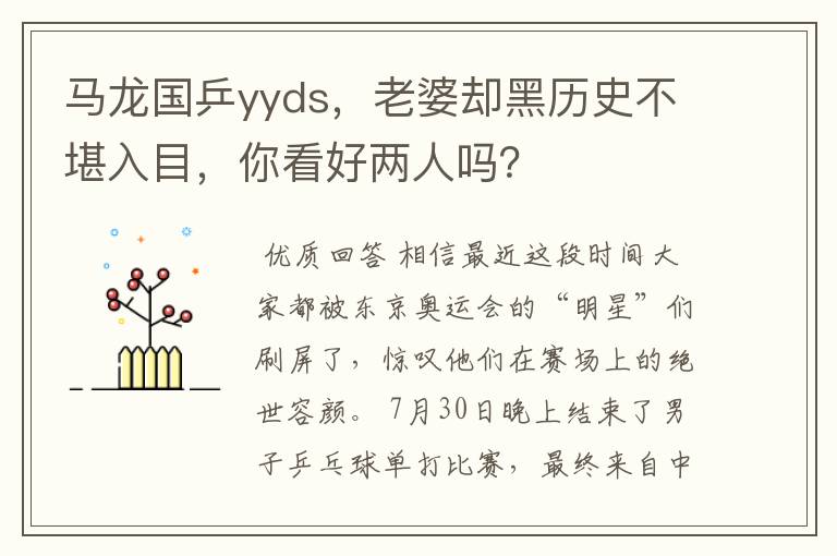 马龙国乒yyds，老婆却黑历史不堪入目，你看好两人吗？