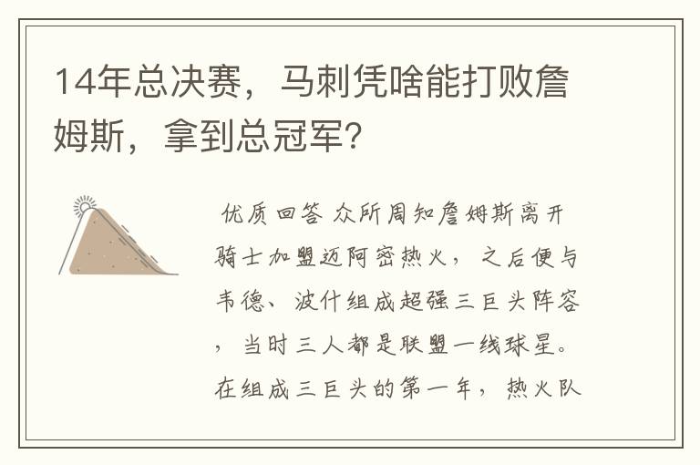 14年总决赛，马刺凭啥能打败詹姆斯，拿到总冠军？