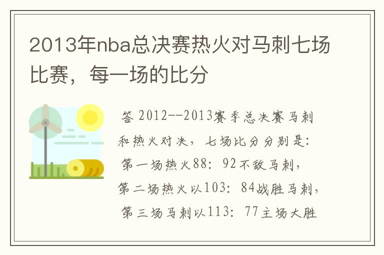 2013年nba总决赛热火对马刺七场比赛，每一场的比分