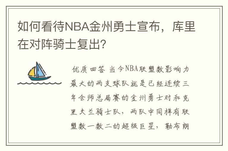 如何看待NBA金州勇士宣布，库里在对阵骑士复出？