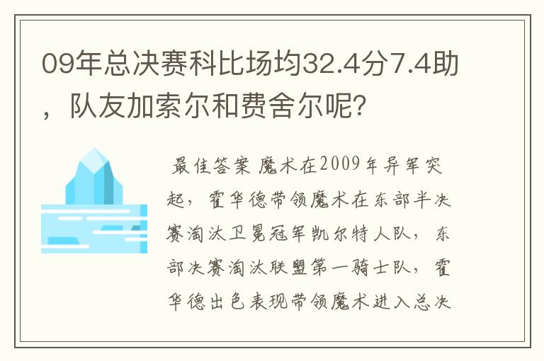 09年总决赛科比场均32.4分7.4助，队友加索尔和费舍尔呢？