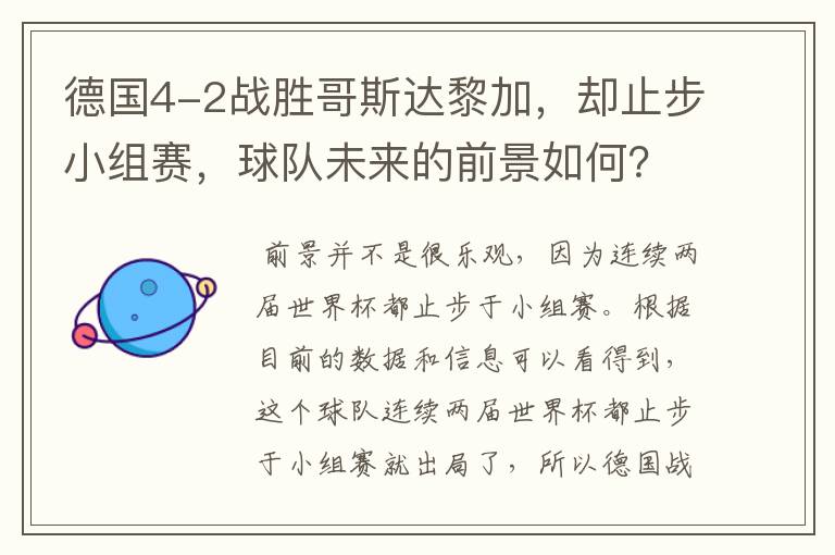 德国4-2战胜哥斯达黎加，却止步小组赛，球队未来的前景如何？