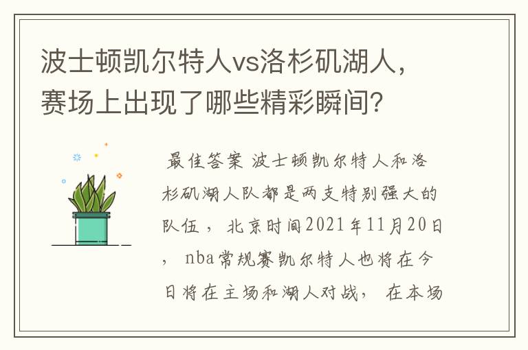 波士顿凯尔特人vs洛杉矶湖人，赛场上出现了哪些精彩瞬间？