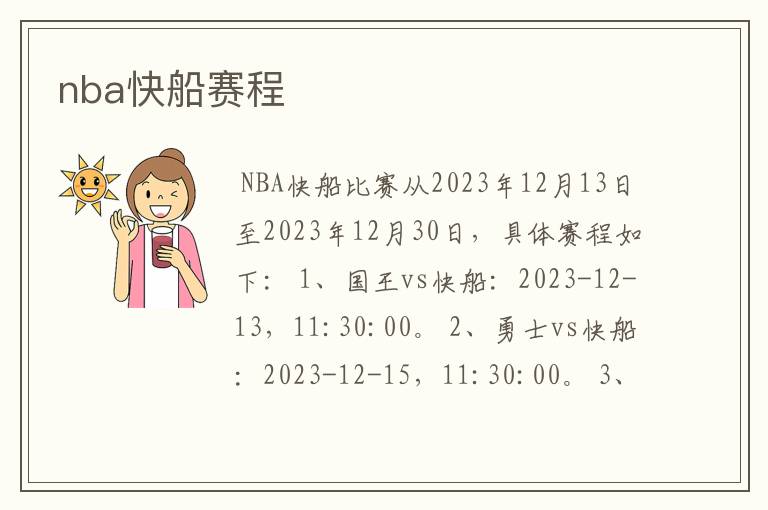 nba快船赛程