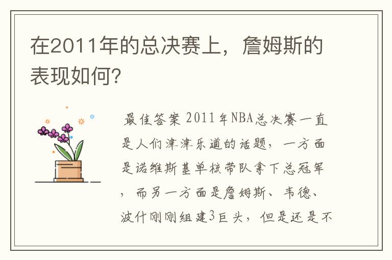 在2011年的总决赛上，詹姆斯的表现如何？