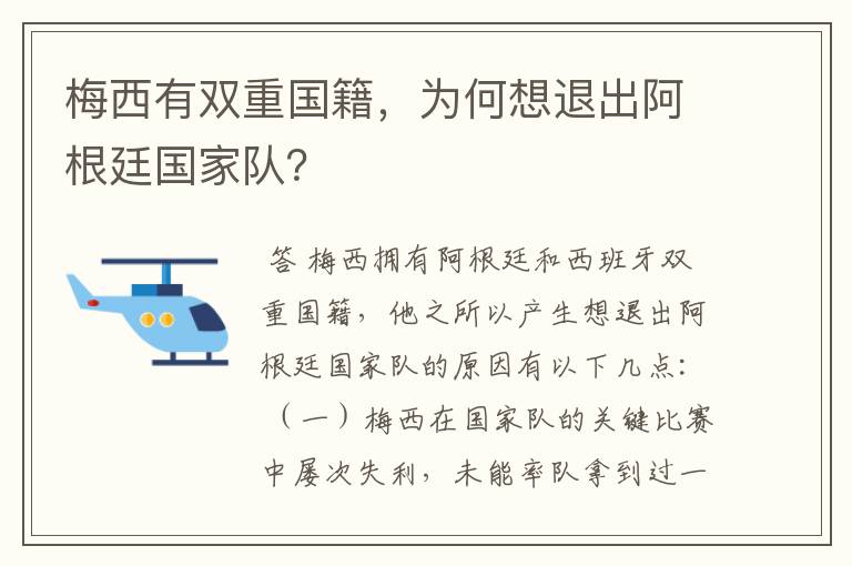 梅西有双重国籍，为何想退出阿根廷国家队？