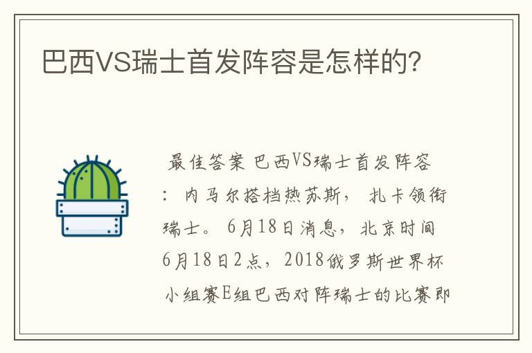 巴西VS瑞士首发阵容是怎样的？