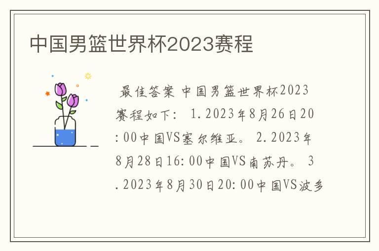 中国男篮世界杯2023赛程