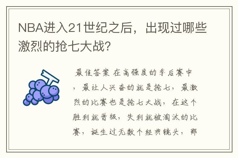 NBA进入21世纪之后，出现过哪些激烈的抢七大战？