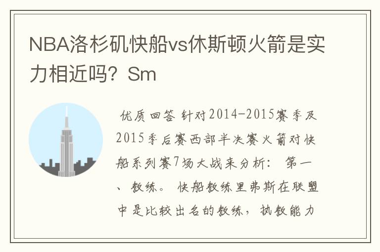 NBA洛杉矶快船vs休斯顿火箭是实力相近吗？Sm