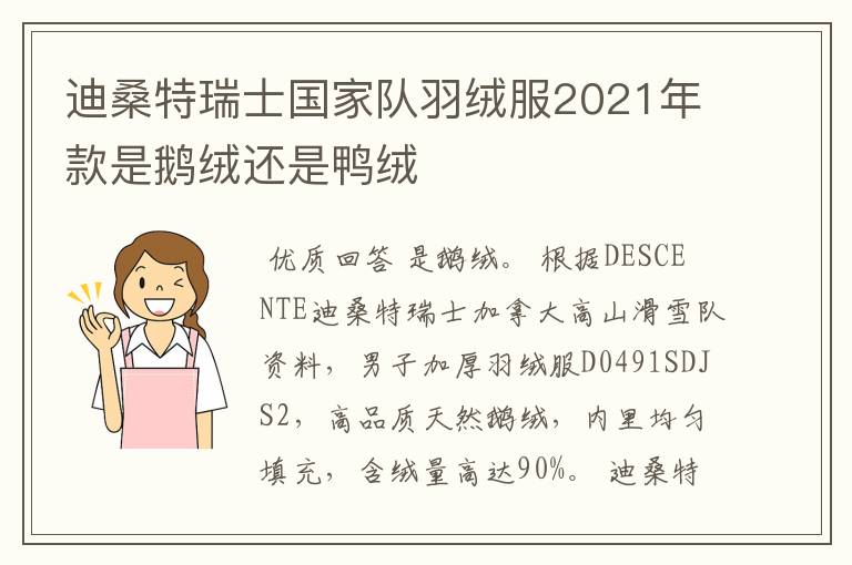 迪桑特瑞士国家队羽绒服2021年款是鹅绒还是鸭绒