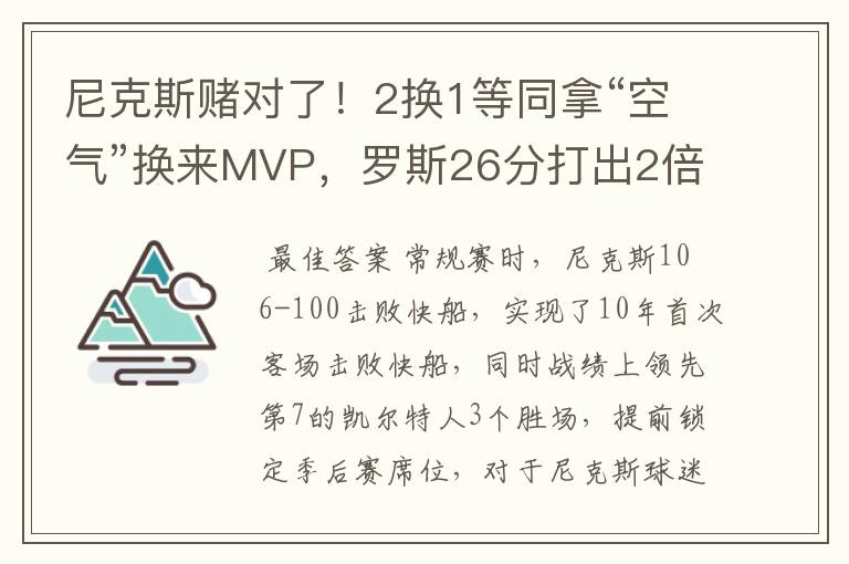 尼克斯赌对了！2换1等同拿“空气”换来MVP，罗斯26分打出2倍身价