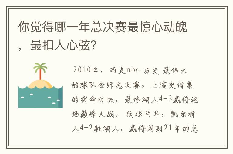 你觉得哪一年总决赛最惊心动魄，最扣人心弦？