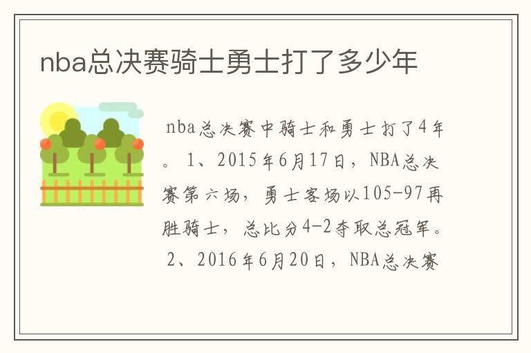 nba总决赛骑士勇士打了多少年